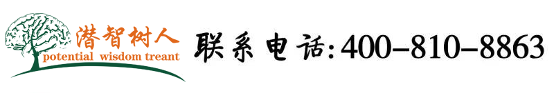 嫩屄在线观看视频北京潜智树人教育咨询有限公司